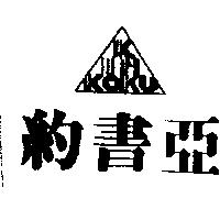 約書亞及圖 koku
