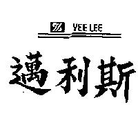 邁利斯及圖 YEE LEE