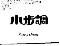小步調 KOBOLD & PICKLE