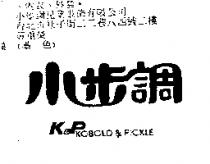小步調 KOBOLD & PICKLE