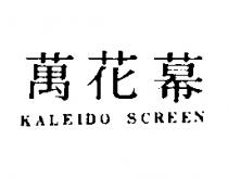 萬花幕 KALEIDO SCREEN