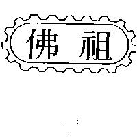 佛祖及圖