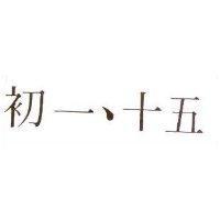 初一、十五