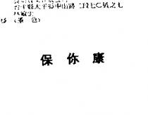 保你康