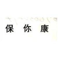 保你康