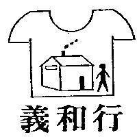 義和行及圖