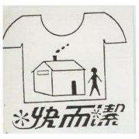 快而潔及圖