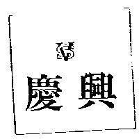 慶興及圖