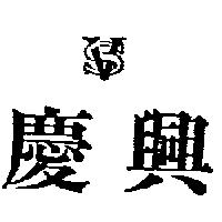 慶興及圖