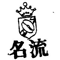 名流及圖