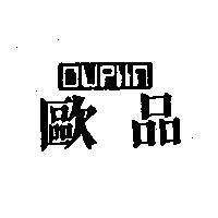 歐品及圖