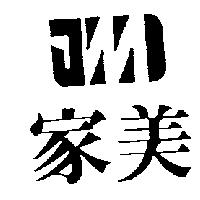 家美及圖