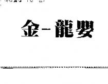 金一龍嬰