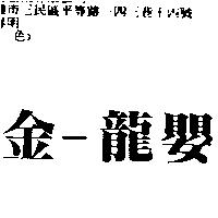 金–龍嬰