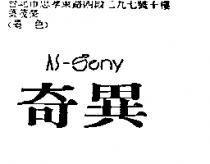 奇異 AS-SENY
