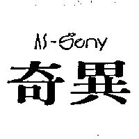 奇異 AS-SENY