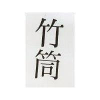 竹筒