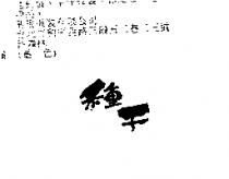 種子