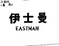 伊士曼 EASTMAN