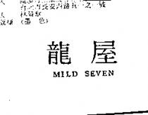 龍屋 MILD SEVEN