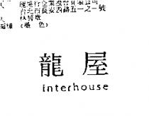 龍屋 interhouse