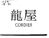龍屋 CORDIER