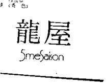 龍屋 5 mesaison