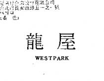 龍屋 WESTPARK