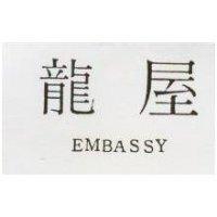 龍屋 EMBASSY