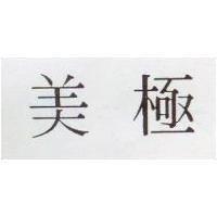美極