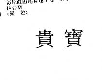 貴寶