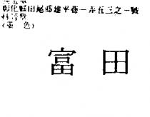 富田