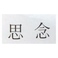 思念