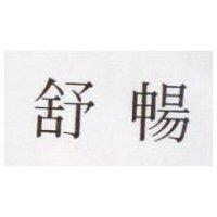 舒暢