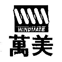 萬美及圖 WINDMATE