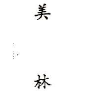 美林