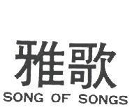 雅歌 SONG OF SONGS