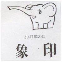 象印