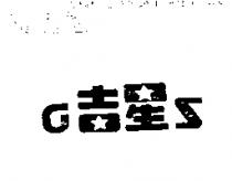吉星 GS