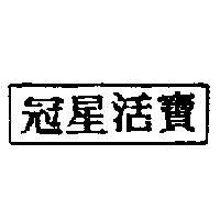 冠星活寶