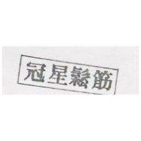 冠星鬆筋