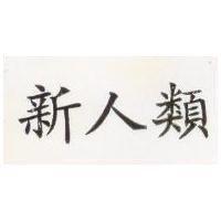 新人類