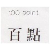 百點 100 POINT