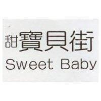 甜寶貝街 Sweet Baby