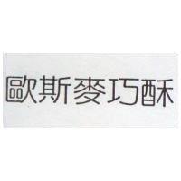 歐斯麥巧酥