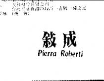 成敘 Pierra Roberti