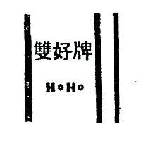 雙好牌文字及圖