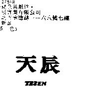 天辰 TEZEN