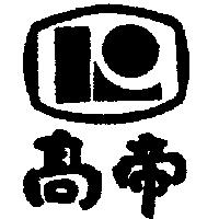 高帝及圖