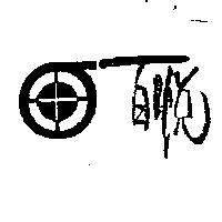 百悅及圖